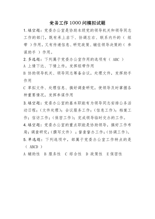 党务工作1000问模拟试题