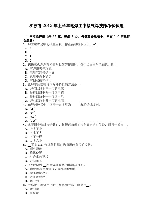 江苏省2015年上半年电焊工中级气焊技师考试试题