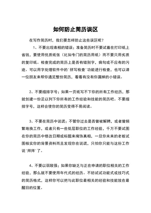 如何防止简历误区