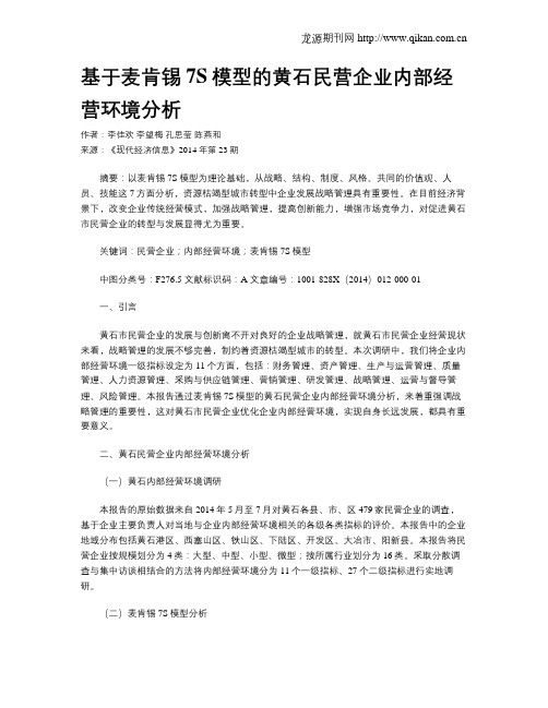 基于麦肯锡7S模型的黄石民营企业内部经营环境分析