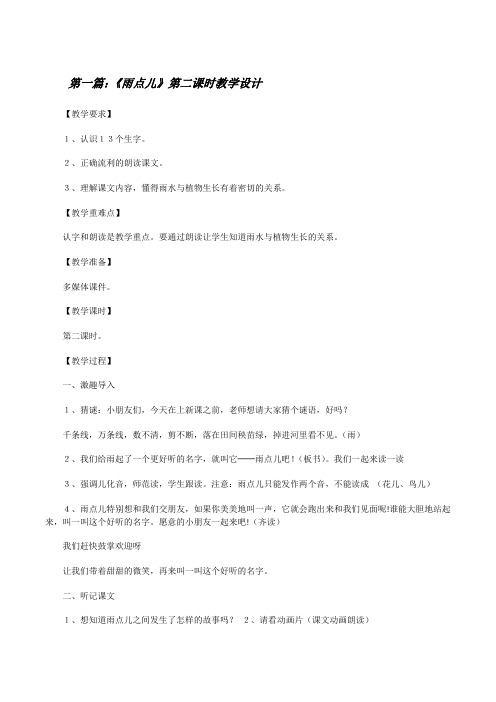 《雨点儿》第二课时教学设计(五篇范例)[修改版]