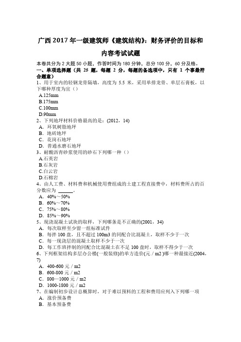 广西2017年一级建筑师《建筑结构》：财务评价的目标和内容考试试题