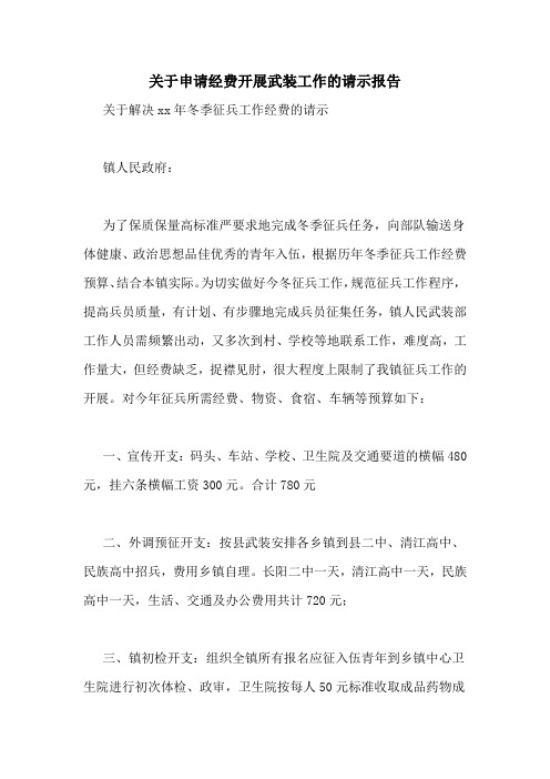 关于申请经费开展武装工作的请示报告