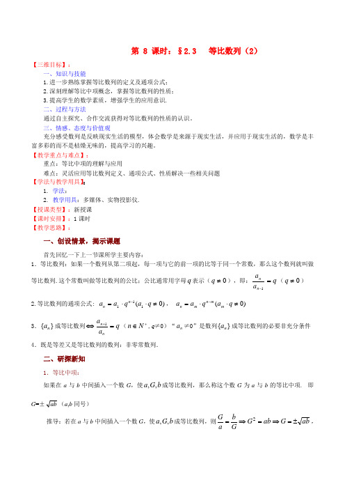 高中数学 2.3等比数列(2)教案 苏教版必修5