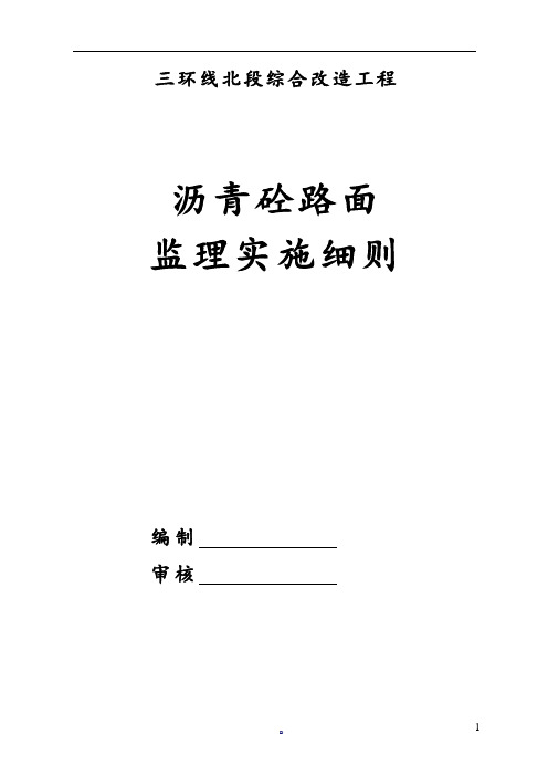 沥青砼路面监理实施细则