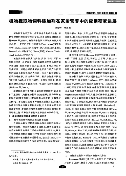 植物提取物饲料添加剂在家禽营养中的应用研究进展