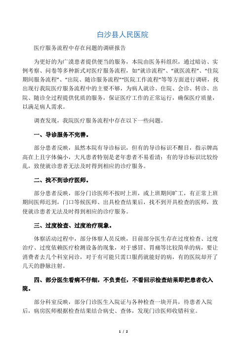02-医疗服务流程中存在问题调研