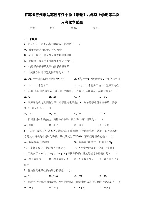 江苏省苏州市姑苏区平江中学2020-2021学年九年级上学期第二次月考化学试题