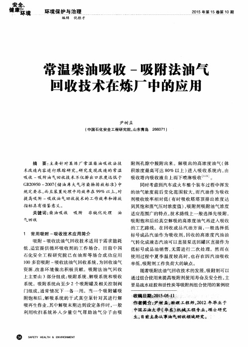 常温柴油吸收-吸附法油气回收技术在炼厂中的应用