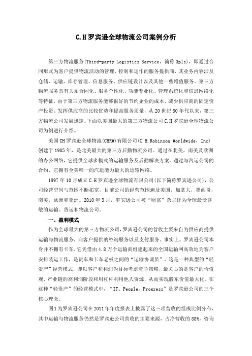 C.H罗宾逊全球物流公司案例分析