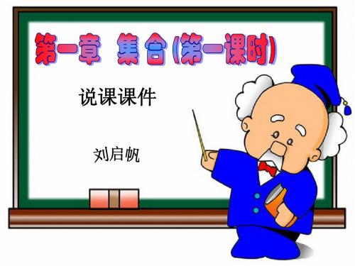 集合与元素——说课课件
