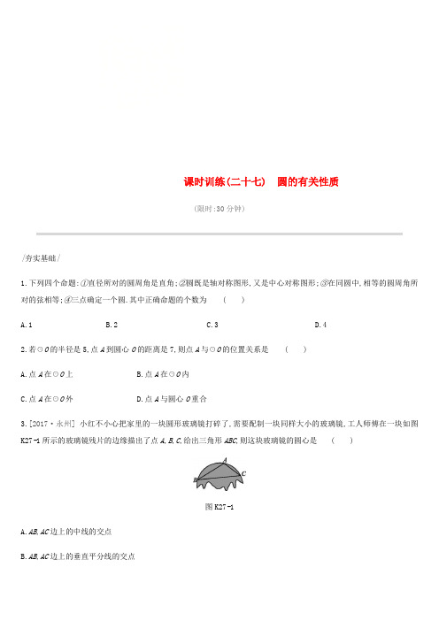 2019年中考数学专题复习 第六单元 圆 课时训练(二十七)圆的有关性质练习