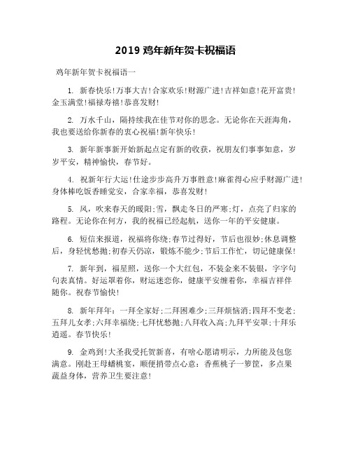 2019鸡年新年贺卡祝福语