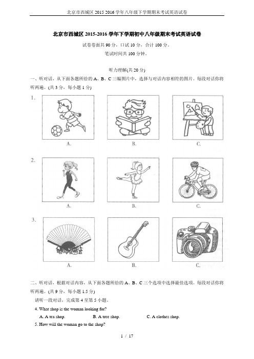 北京市西城区2015-2016学年八年级下学期期末考试英语试卷