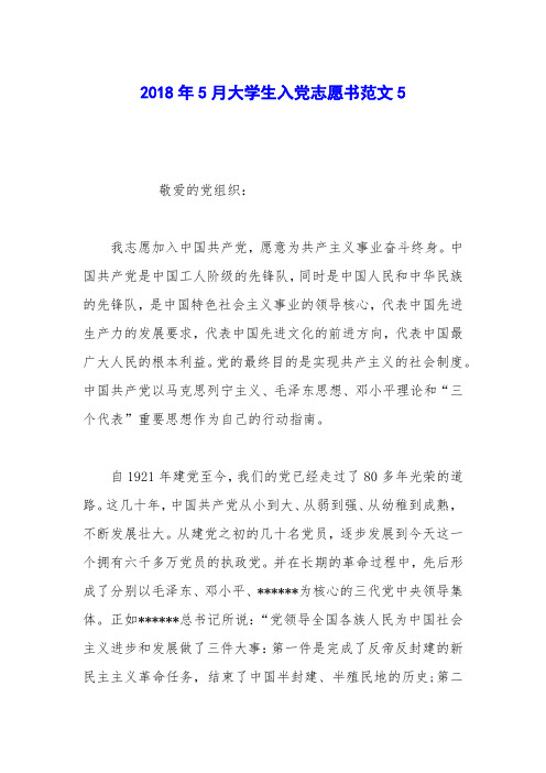 2018年5月大学生入党志愿书范文5