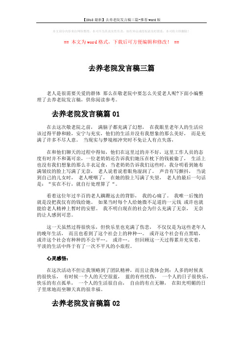 【2018最新】去养老院发言稿三篇-推荐word版 (3页)