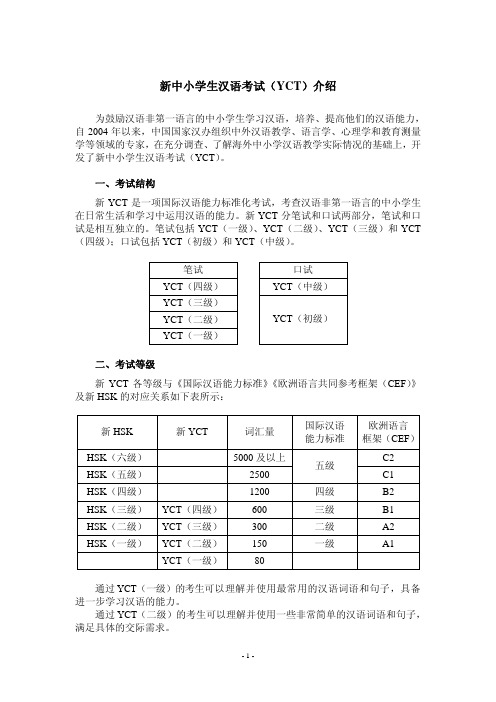 新中小学生汉语考试(YCT)介绍