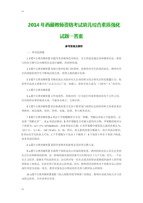 2014年西藏教师资格考试幼儿综合素质强化试题一答案