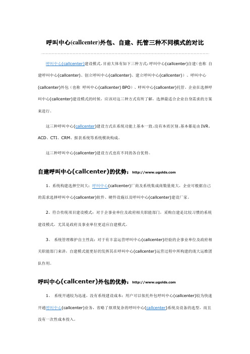 呼叫中心(callcenter)外包、自建、托管三种不同模式的对比