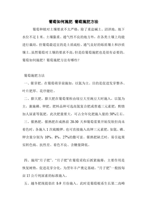 葡萄如何施肥 葡萄施肥方法.doc
