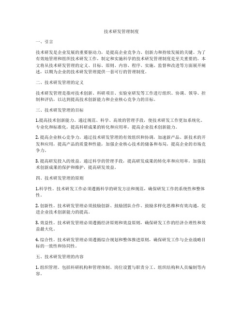 技术研发管理制度