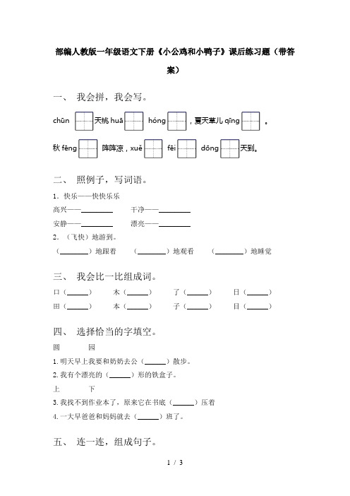 部编人教版一年级语文下册《小公鸡和小鸭子》课后练习题(带答案)
