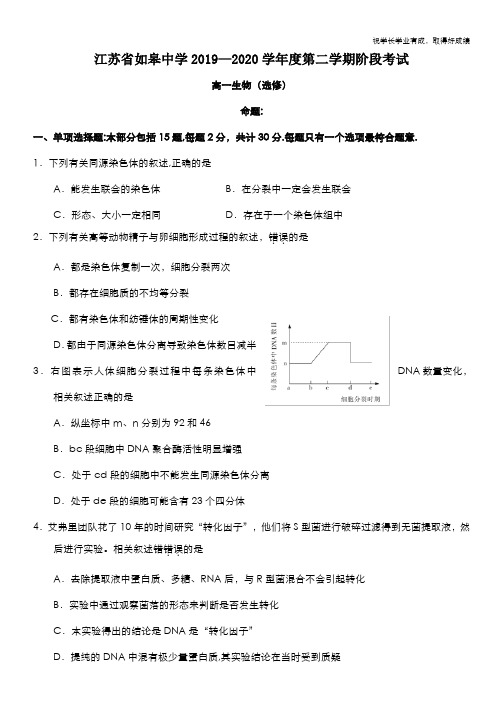 江苏省如皋中学2019-2020学年高一6月阶段考试生物试题(选修) Word版含答案