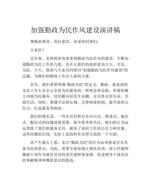 加强勤政为民作风建设演讲稿