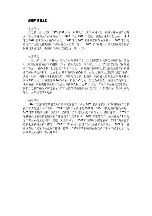 悬壶济世汪之初