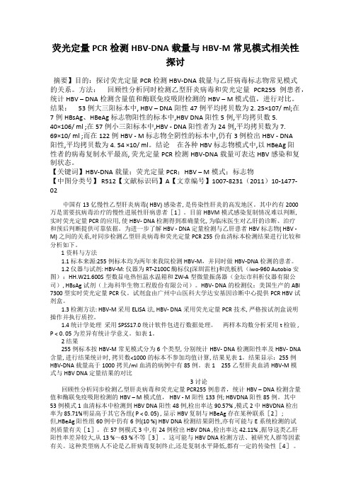 荧光定量PCR检测HBV-DNA载量与HBV-M常见模式相关性探讨