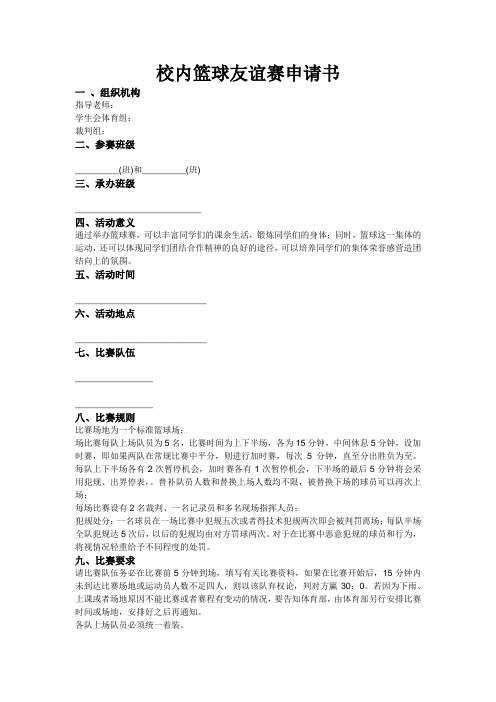 校内篮球友谊赛申请书