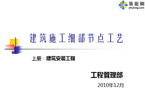 建筑工程细部节点做法施工工艺(附图丰富)