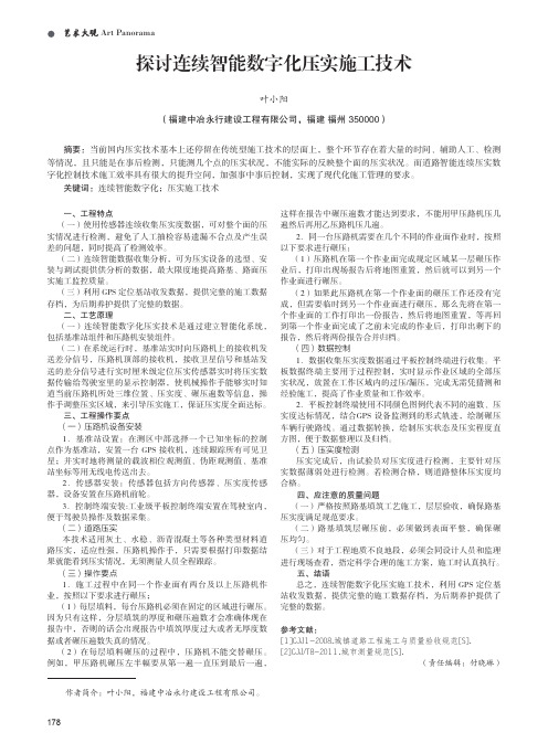 探讨连续智能数字化压实施工技术