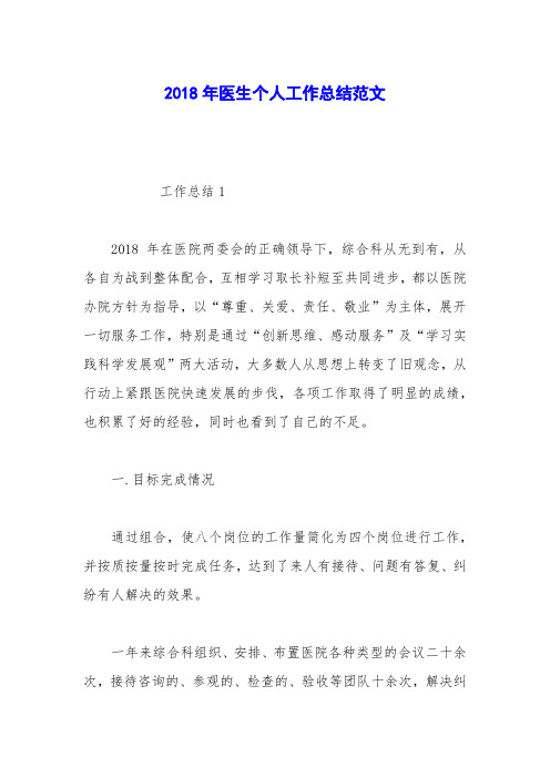 2018年医生个人工作总结范文