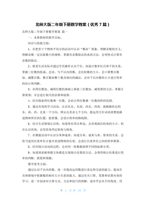 北师大版二年级下册数学教案(优秀7篇)