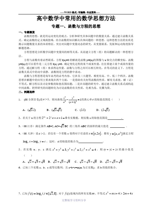 高中数学中常用的数学思想方法