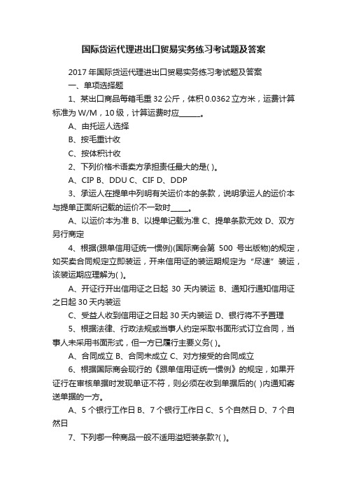 国际货运代理进出口贸易实务练习考试题及答案