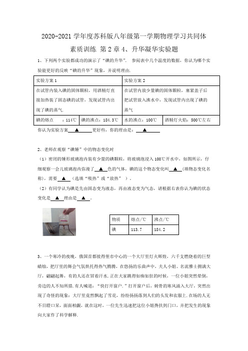 苏科版八年级第一学期物理第2章第4节升华凝华实验题(无答案)