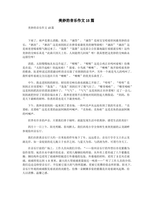 美妙的音乐作文15篇