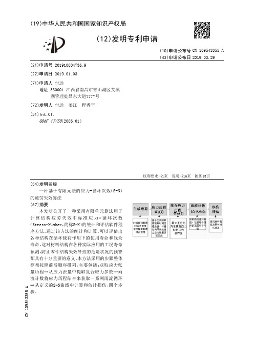 【CN109543355A】一种基于有限元法的应力-循环次数S-N的疲劳失效算法【专利】