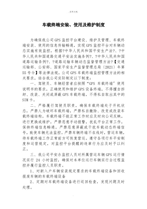 车载终端安装、使用及维护制度