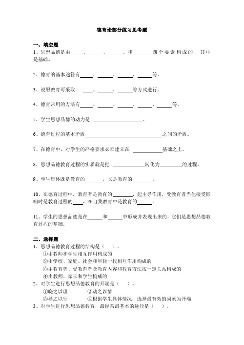 教育学德育论部分题库