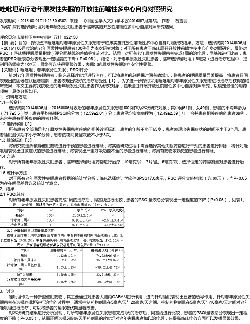 唑吡坦治疗老年原发性失眠的开放性前瞻性多中心自身对照研究