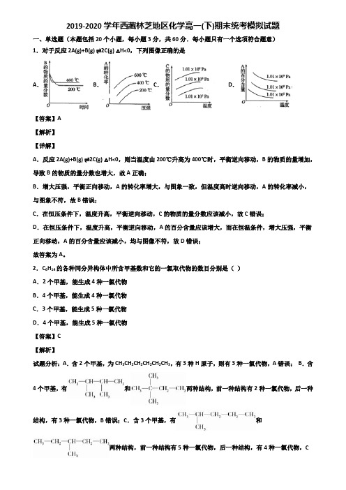 2019-2020学年西藏林芝地区化学高一(下)期末统考模拟试题含解析