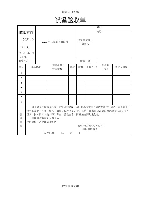 设备安装、调试验收单样本之欧阳学文创编之欧阳家百创编