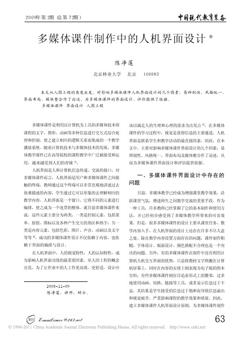 多媒体课件制作中的人机界面设计_陈净莲