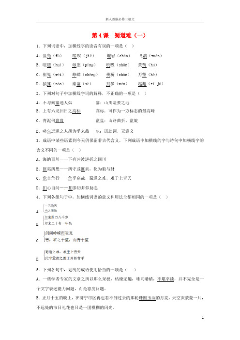 新人教版必修三高中语文第4课蜀道难(一)课时训练(含解析)