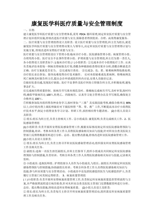 康复医学科医疗质量与安全管理制度