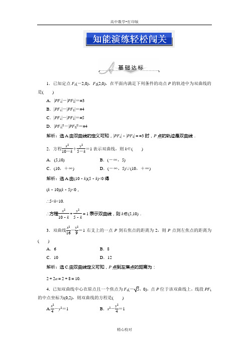 人教新课标版数学高二-数学选修1-1专项训练2.2.1双曲线及其标准方程