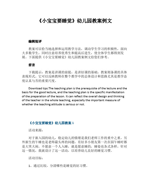 《小宝宝要睡觉》幼儿园教案例文